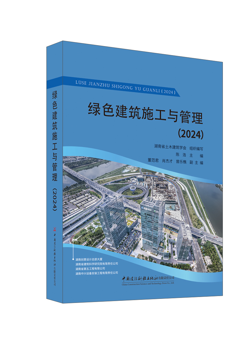綠色建筑施工與管理（2024）