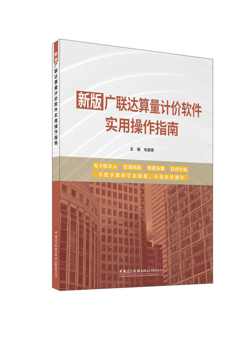 新版廣聯達算量計價軟件實用操作指南