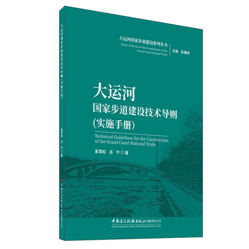 大運河國家步道建設技術導則(實施手冊)