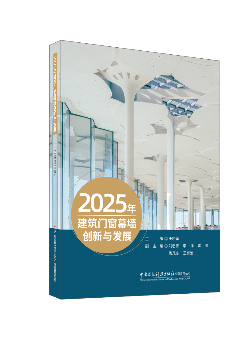 2025年建筑門窗幕墻創新與發展