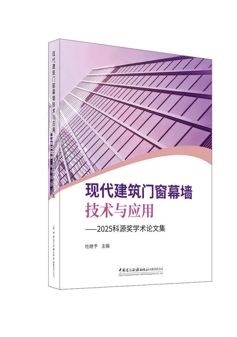 現代建筑門窗幕墻技術與應用——2025科源獎學術論文集