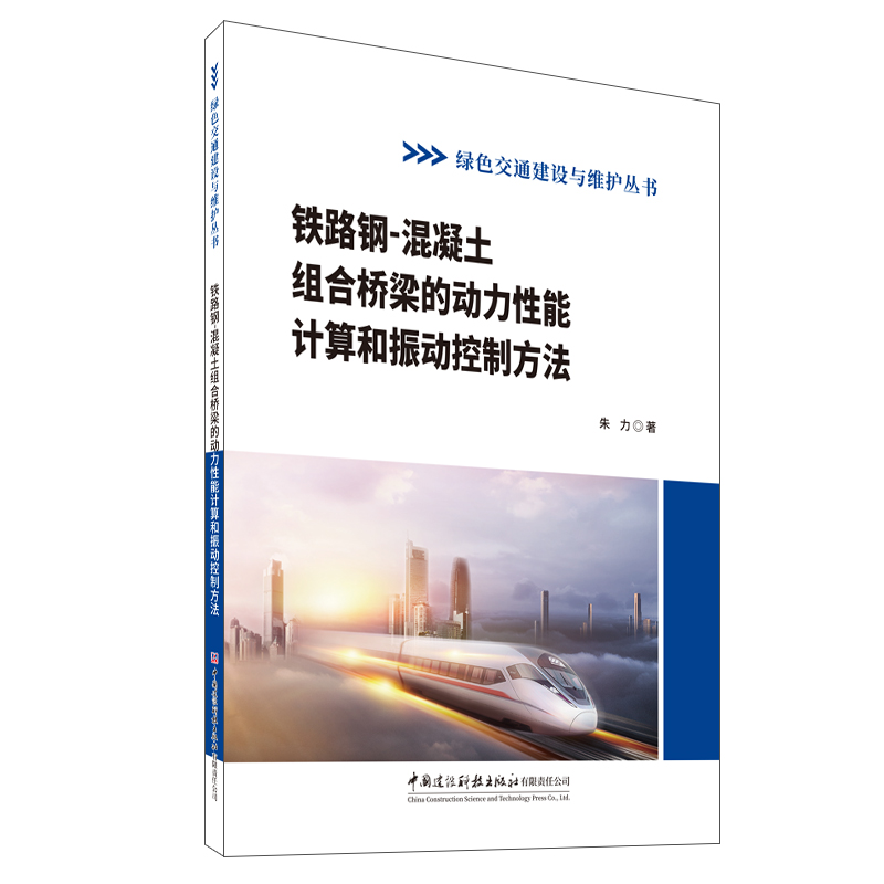 鐵路鋼-混凝土組合橋梁的動力性能計算和振動控制方法