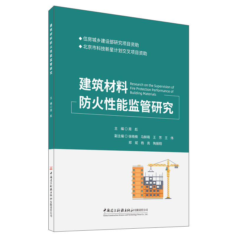 建筑材料防火性能監管研究