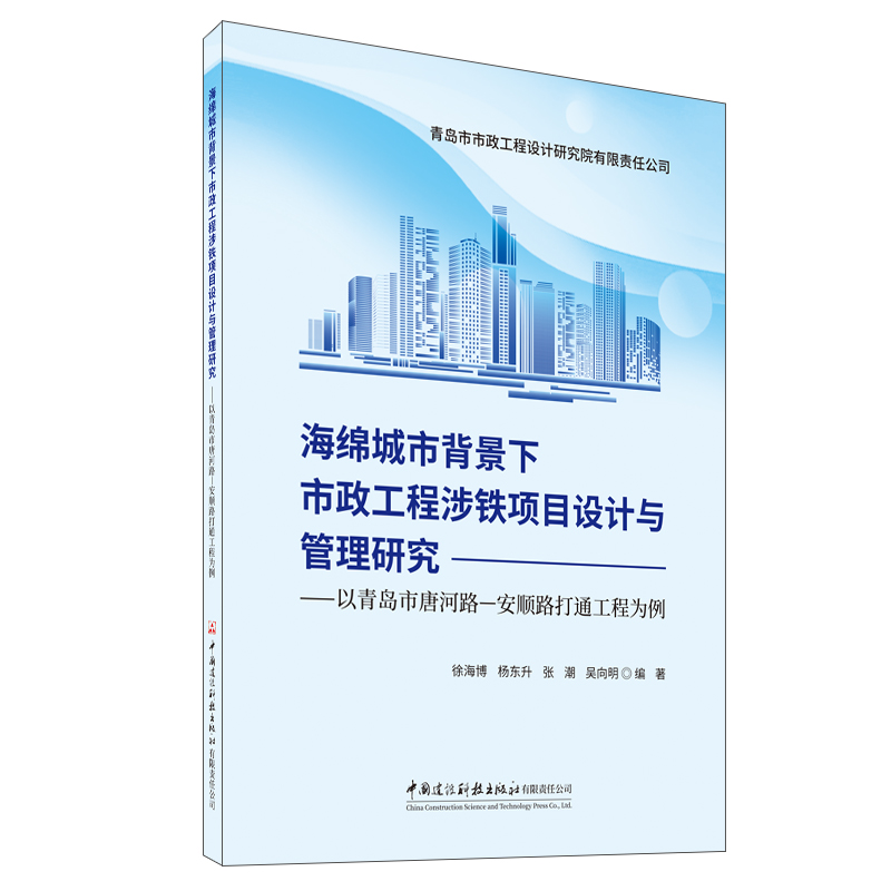 海綿城市背景下市政工程涉鐵項目設計與管理研究——以青島市唐河路—安順路打通工程為例