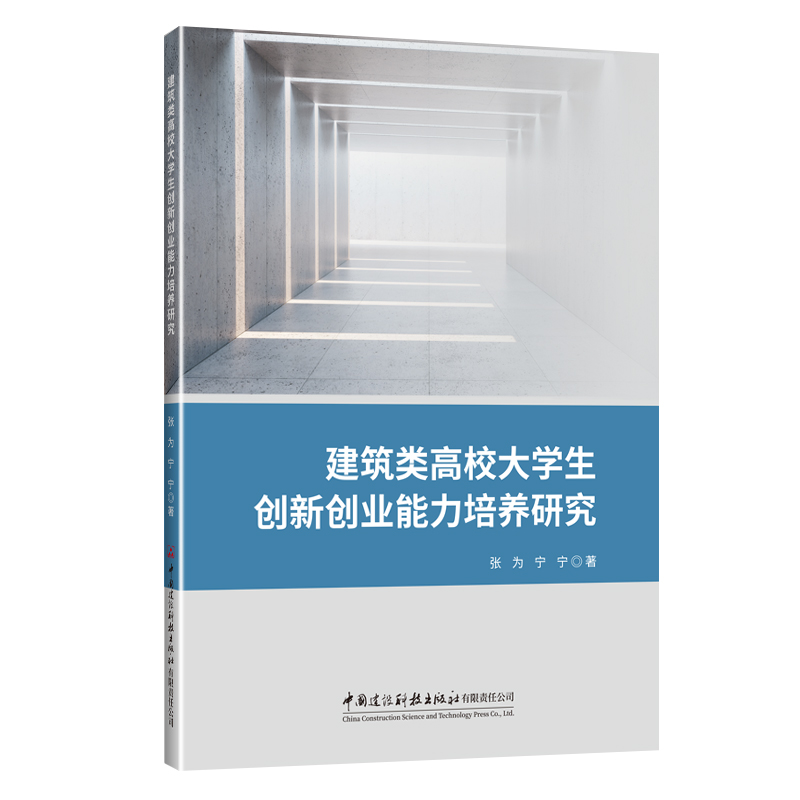 建筑類高校大學(xué)生創(chuàng)新創(chuàng)業(yè)能力培養(yǎng)研究