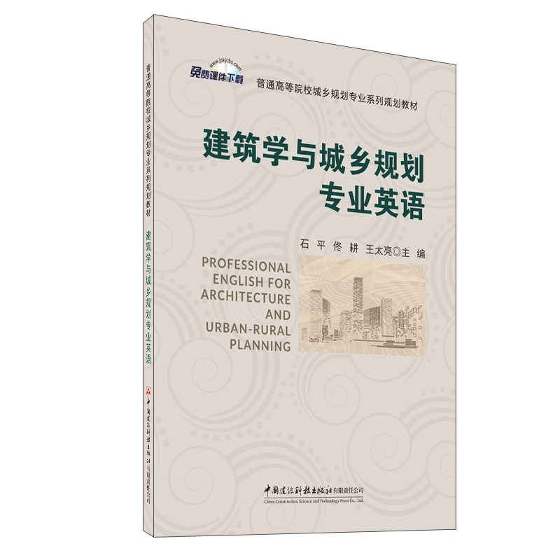 建筑學與城鄉規劃專業英語