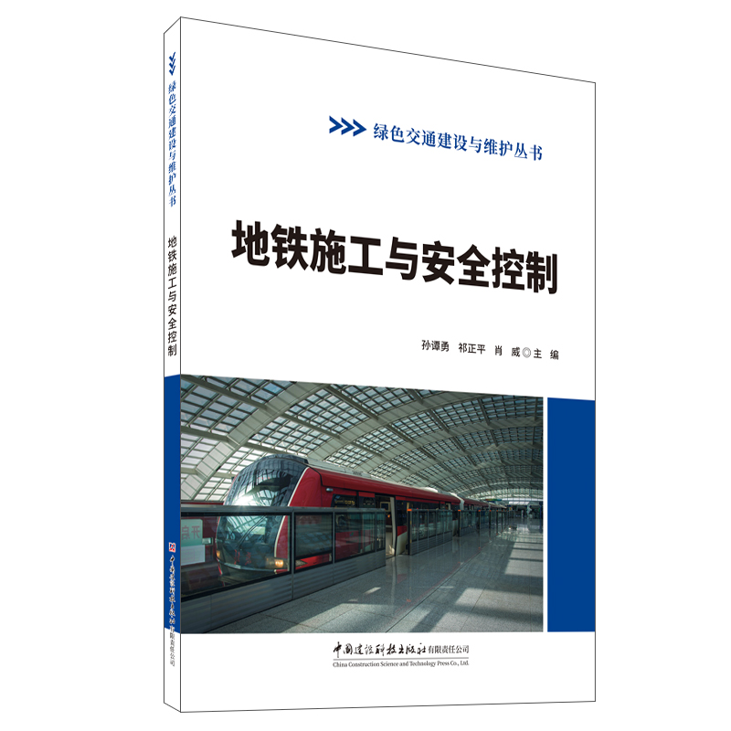 地鐵施工與安全控制/綠色交通建設與維護叢書