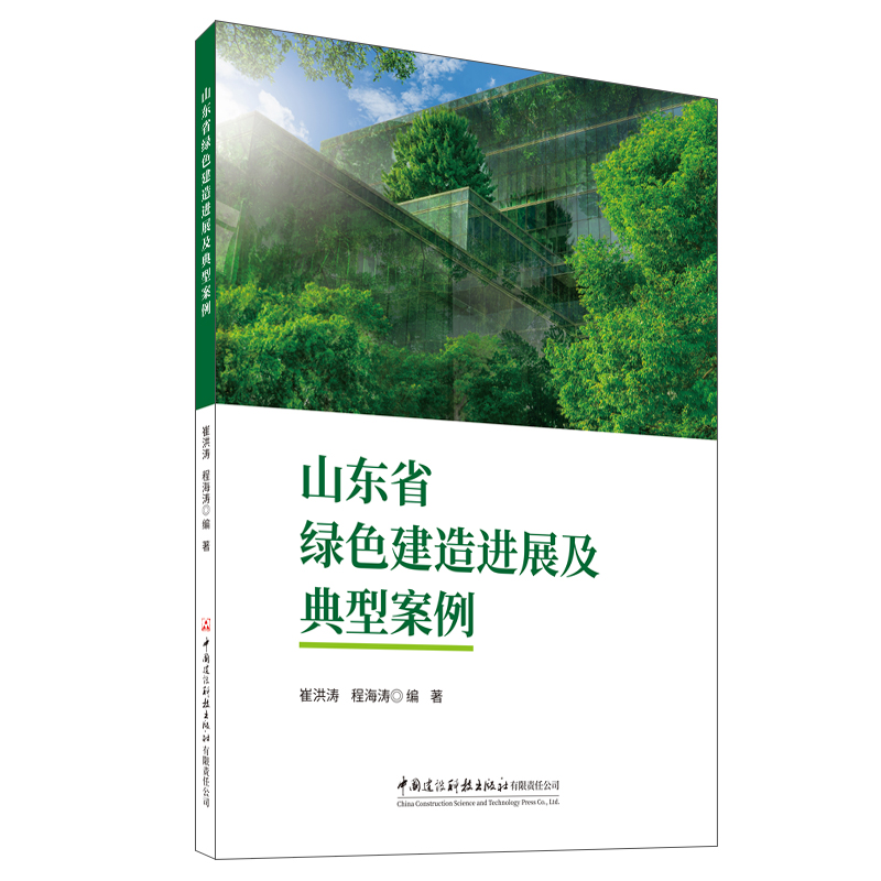 山東省綠色建造進展及典型案例