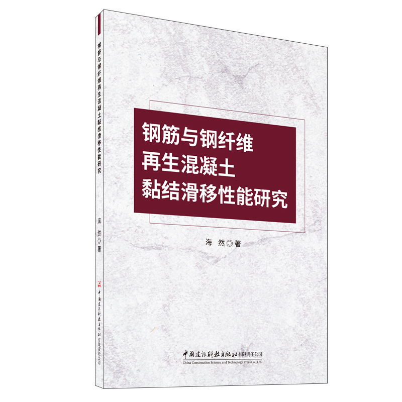 鋼筋與鋼纖維再生混凝土黏結滑移性能研究