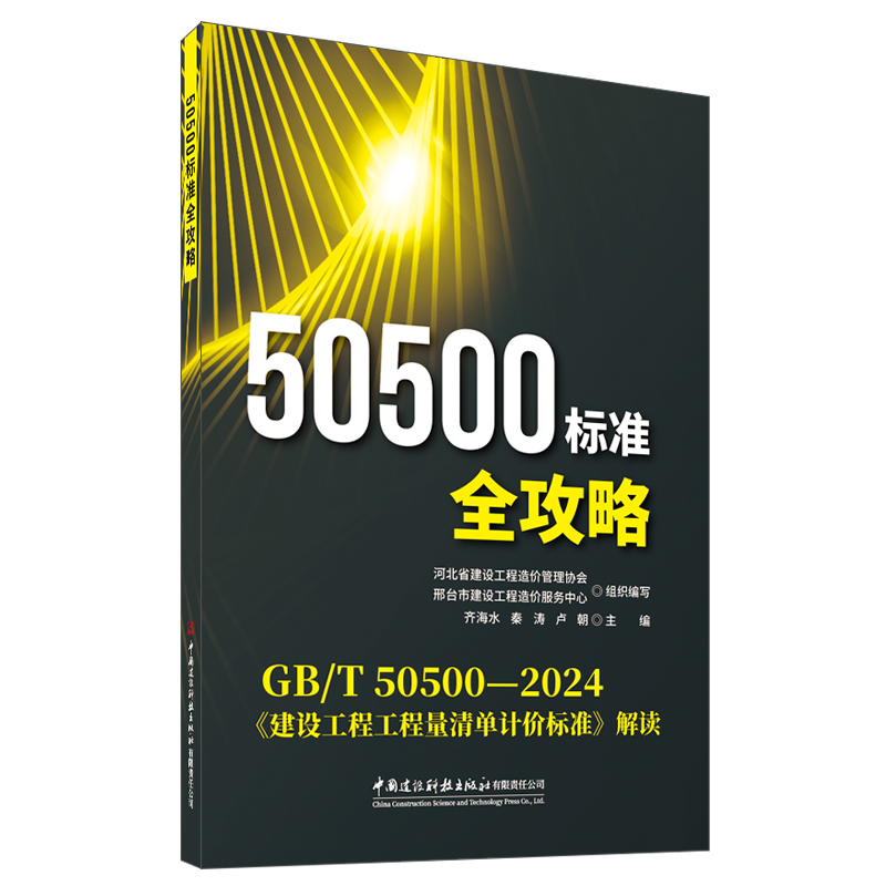 50500標準全攻略/（GB/T50500-2024《建設工程工程量清單計價標準》解讀）