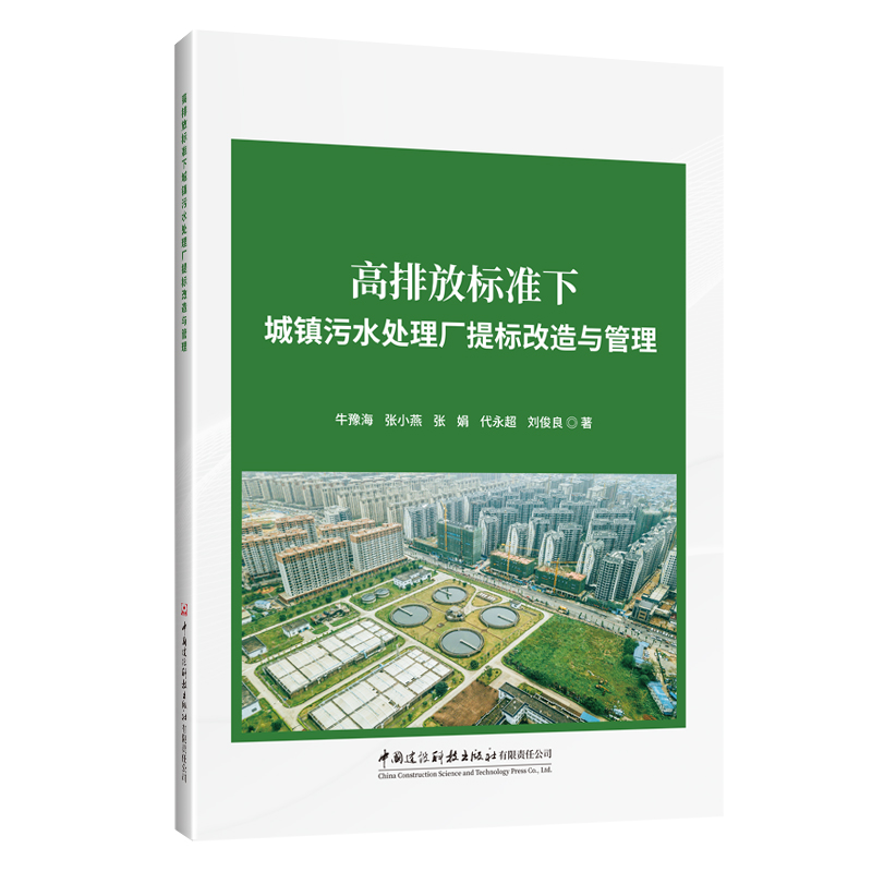 高排放標(biāo)準(zhǔn)下城鎮(zhèn)污水處理廠提標(biāo)改造與管理