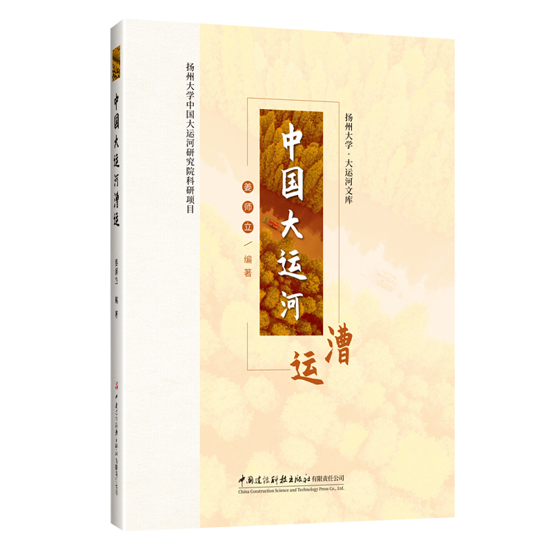 中國(guó)大運(yùn)河漕運(yùn)