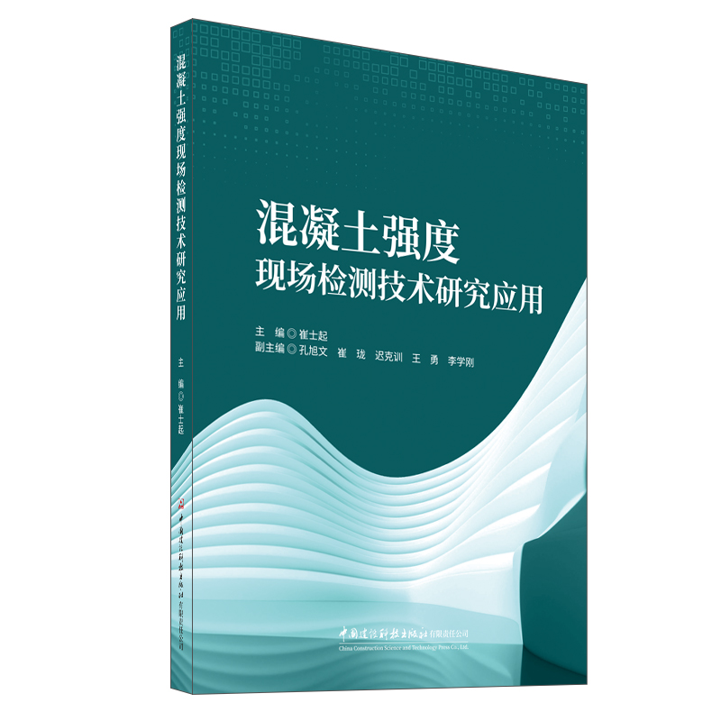 混凝土強度現場檢測技術研究應用