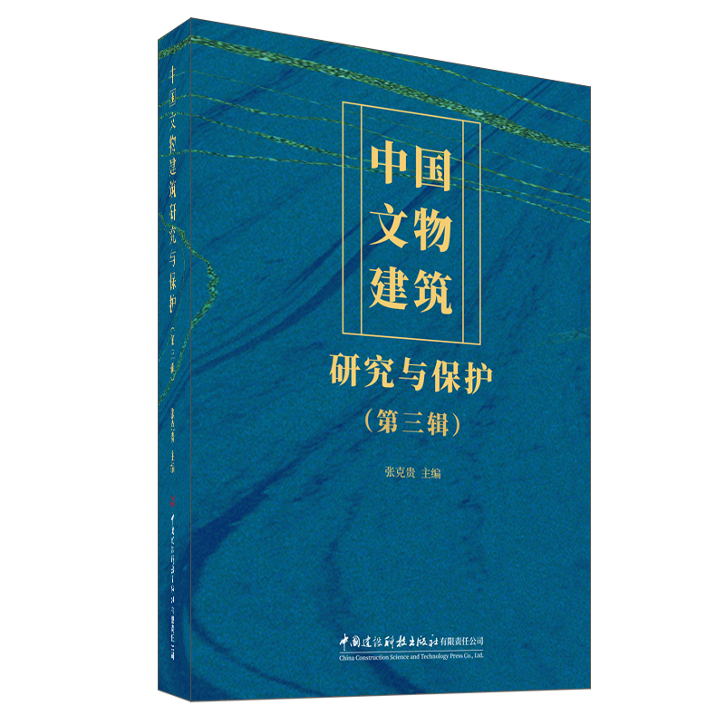 中國文物建筑研究與保護（第三輯）