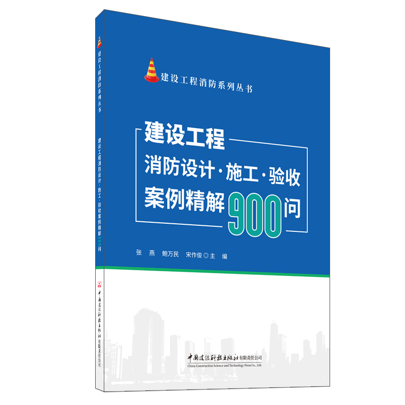 建設工程消防設計·施工·驗收案例精解900問/建設工程消防系列叢書