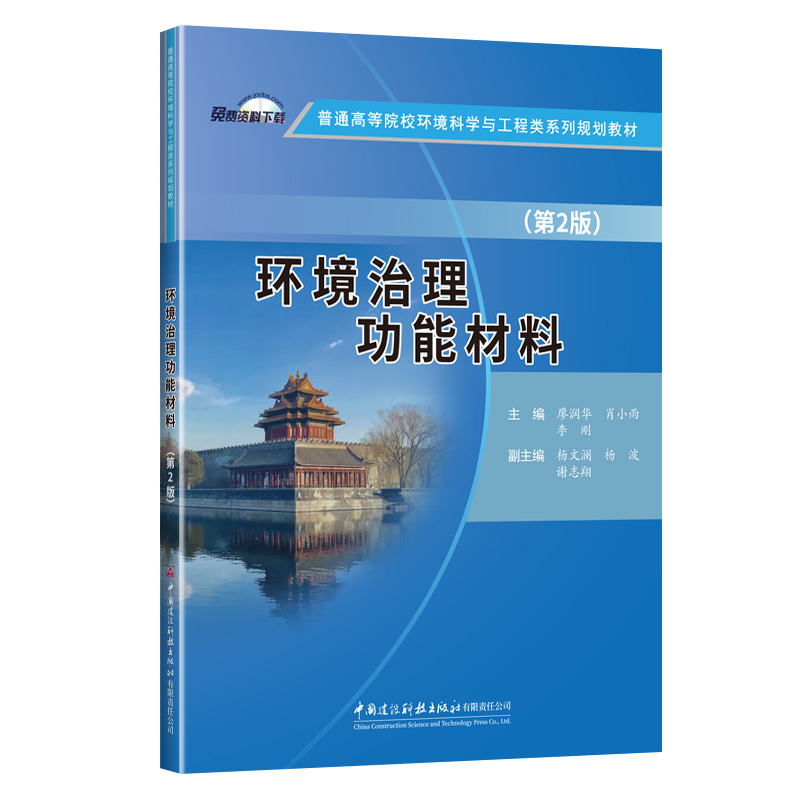 環(huán)境治理功能材料（第2版）/普通高等院校環(huán)境科學(xué)與工程類系列規(guī)劃教材