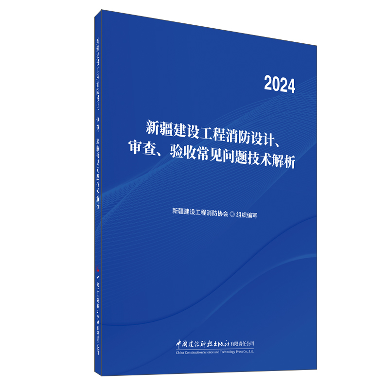 新疆建設工程消防設計、審查、驗收常見問題技術解析