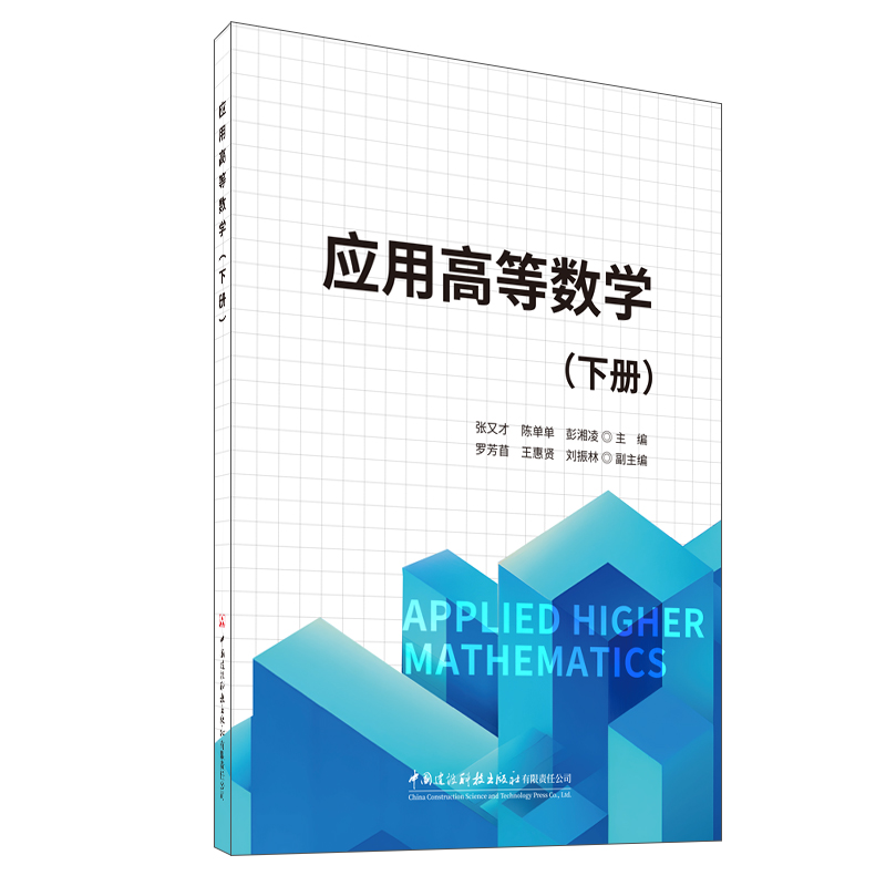 應用高等數學（下冊）