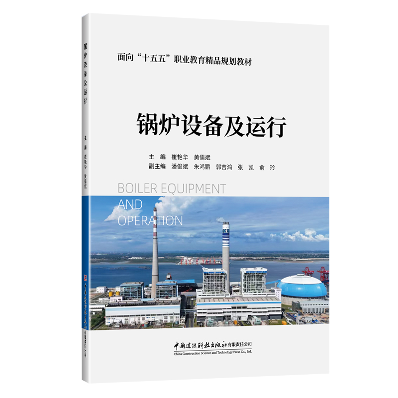 鍋爐設備及運行/面向“十五五”職業(yè)教育精品規(guī)劃教材