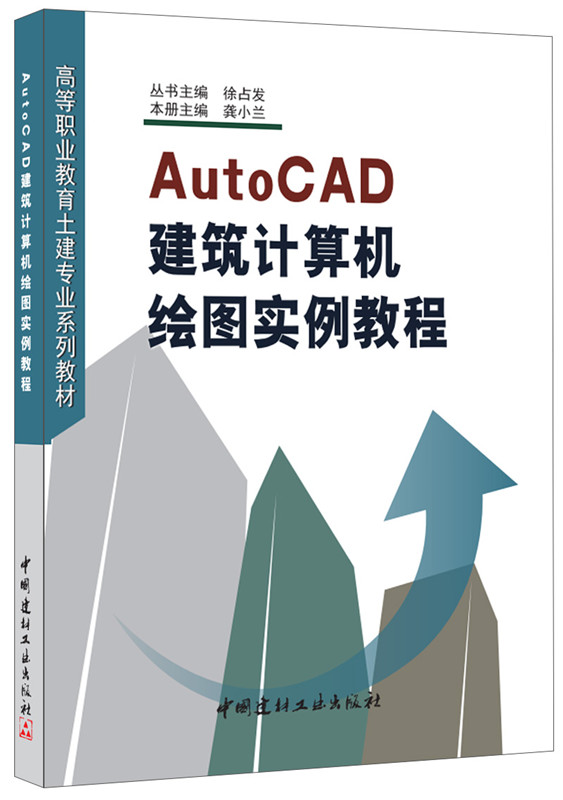 AutoCAD建筑計算機繪圖實例教程