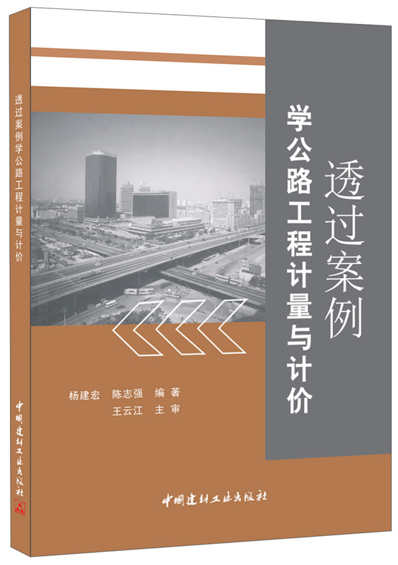 透過案例學公路工程計量與計價