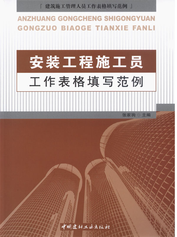 安裝工程施工員工作表格填寫(xiě)范例