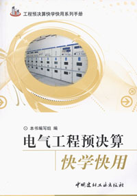 電氣工程預決算快學快用/工程預決算快學快用系列手冊