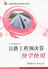 公路工程預(yù)決算快學(xué)快用/工程預(yù)決算快學(xué)快用系列手冊(cè)