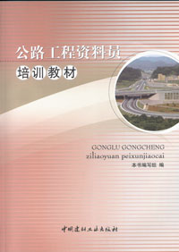 公路工程資料員培訓教材