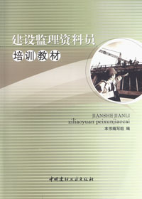 建設監理資料員培訓教材