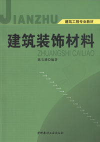 建筑裝飾材料---學習指導.典型題解.習題.習題解答
