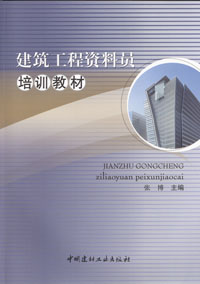 建筑工程資料員培訓教材