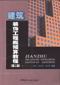 建筑裝飾工程概預算教程（第二版）（2-6）
