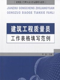 建筑工程質量員工作表格填寫范例