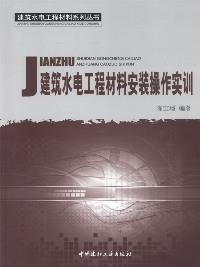 建筑水電工程材料安裝操作實訓