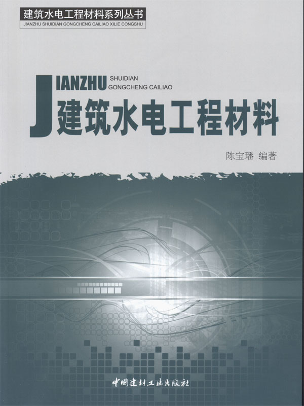 建筑水電工程材料