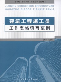 建筑工程施工員工作表格填寫范例