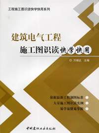 建筑電氣工程施工圖識讀快學快用（1-2）/工程施工圖識讀快學快用系列