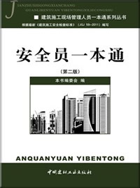 安全員一本通(第二版）