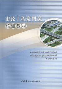 市政工程資料員培訓教材