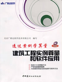 透過案例學算量--建筑工程實例算量和軟件應用(附光盤)(1-11)