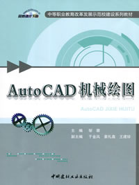 AutoCAD機械繪圖/中等職業(yè)教育改革發(fā)展示范校建設(shè)系列教材