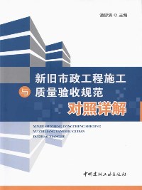 新舊市政工程施工與質(zhì)量驗收規(guī)范對照詳解