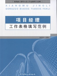 項目經(jīng)理工作表格填寫范例/建筑施工管理人員工作表格填寫范例