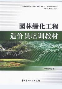 園林綠化工程造價員培訓教材