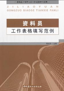 資料員工作表格填寫范例/建筑施工管理人員工作表格填寫范例
