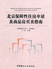 北京保障性住房申請及商品房買賣指南