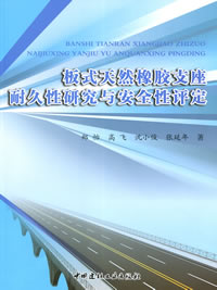 板式天然橡膠支座耐久性研究與安全性評定