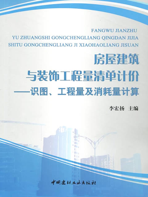 房屋建筑與裝飾工程量清單計(jì)價(jià)--識(shí)圖、工程量及消耗量計(jì)算