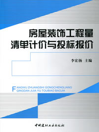 房屋裝飾工程量清單計價與投標報價